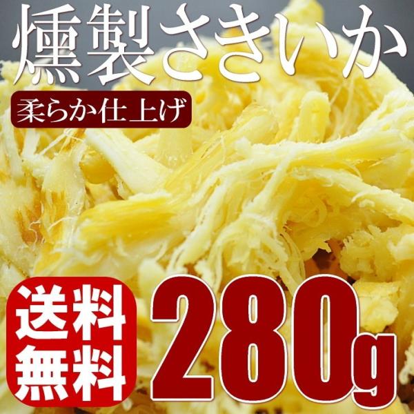 ポイント消化 送料無料 珍味 おつまみ くんさき 酒の肴 低カロリー 高たんぱく 柔らか仕立て 業務用 燻製 さきいか 280g メール便