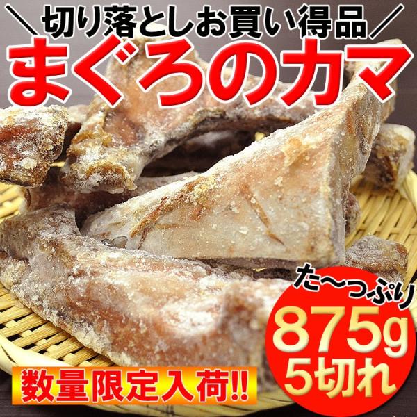 まぐろ　マグロ　鮪　カマ　訳あり　　875g　5切れ入