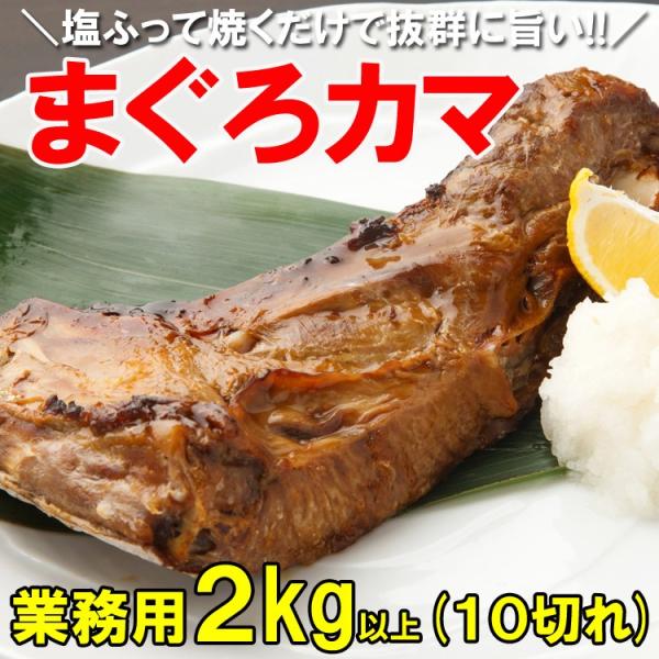 マグロカマ 鮪 かま 焼くだけ簡単 キハダ 業務用 煮付け 網焼き バーベキュー おかず 酒の肴 おつまみ 2kg 10切 送料無料 セール