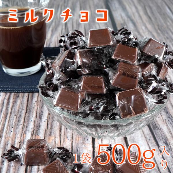 ポイント消化 送料無料 おやつ 業務用 ミルクチョコ 500g メール便