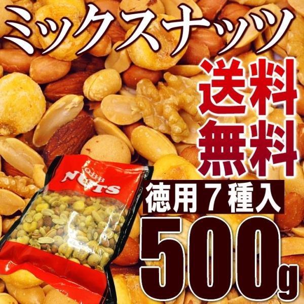 ミックスナッツ 徳用 カシューナッツ くるみ アーモンド 落花生 ピーナッツ 500g 7種入 メール便 送料無料 QBB セール ポイント消化