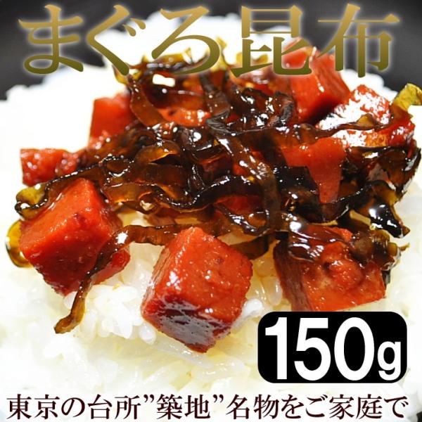 まぐろ 昆布 佃煮 送料無料 角煮 150g 築地 名物