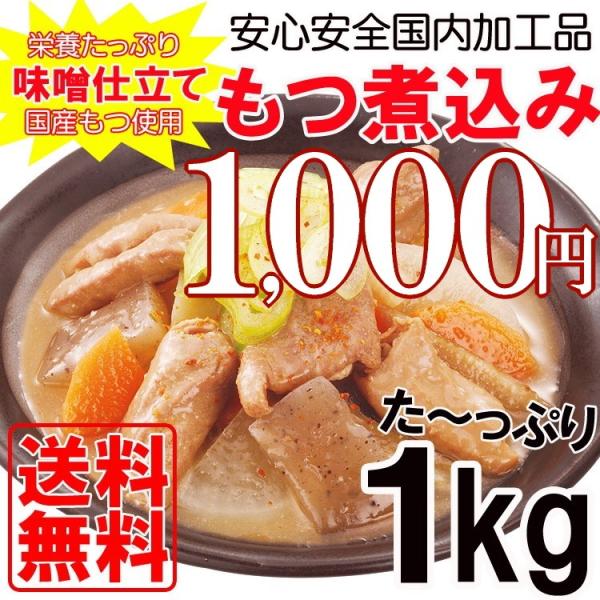 もつ煮込み レトルト 国産もつ使用 惣菜 おかず おつまみ モツ煮 味噌仕立て 業務用 ポイント消化 送料無料 1kg メール便 セール