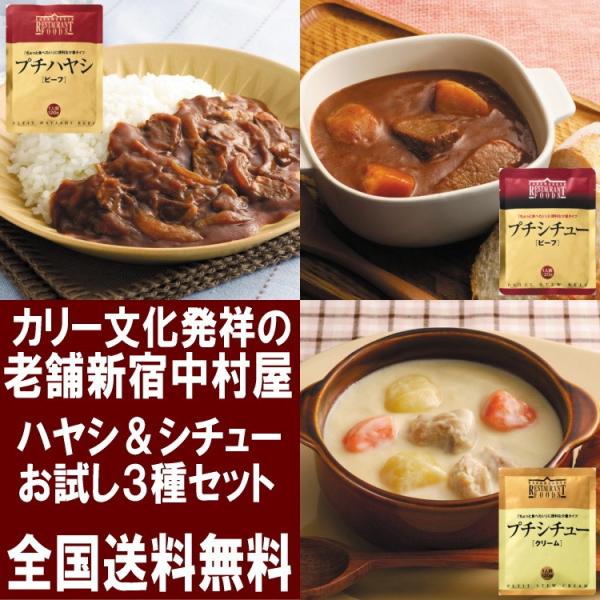 シチュー ハヤシ 新宿中村屋 3種 セット メール便 送料無料 レトルト ビーフシチュー クリームシチュー ハヤシライス ポイント消化 保存食