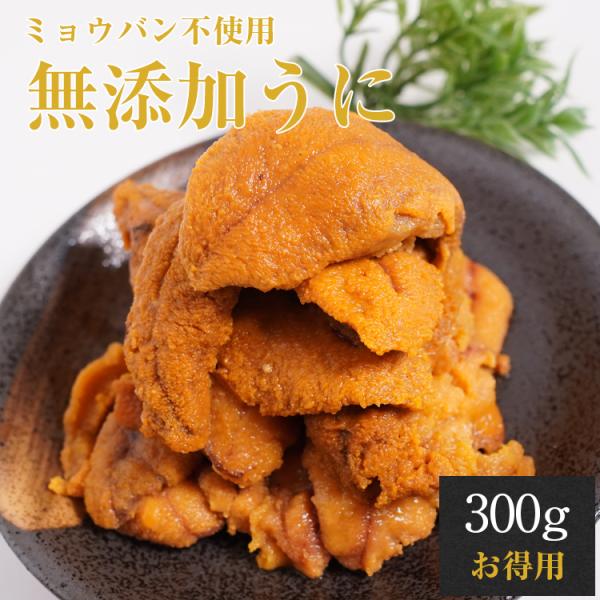 ウニ ミョウバン不使用 雲丹 うに 訳あり 無添加 300g