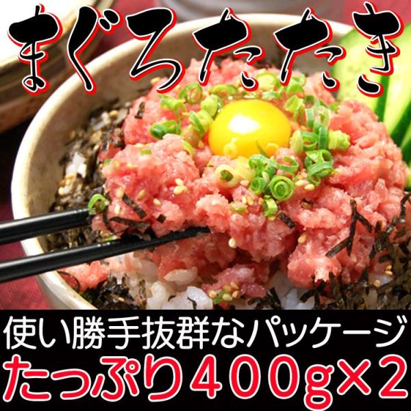 ネギトロ　ねぎとろ　まぐろただき　送料無料　　400g×2パック　　プロ使用の業務用ネギトロチューブタイプ