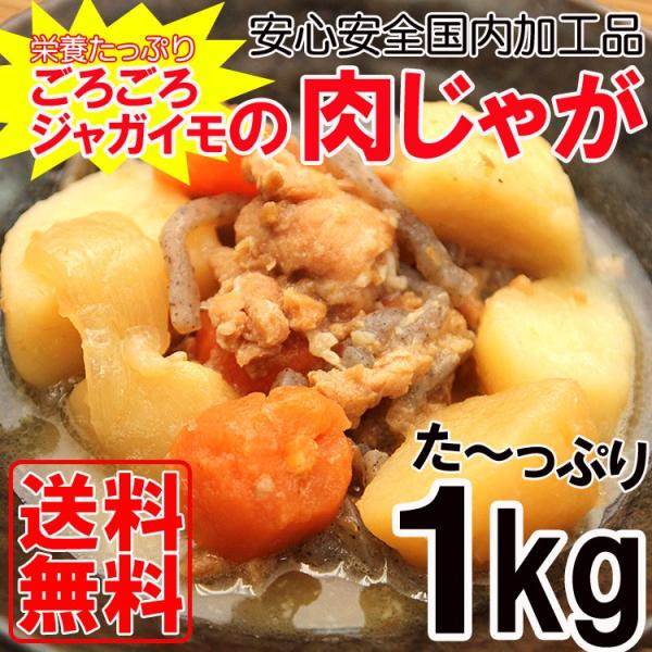 肉じゃが 1kg 惣菜 レトルト 便利食材 和惣菜 メール便 送料無料