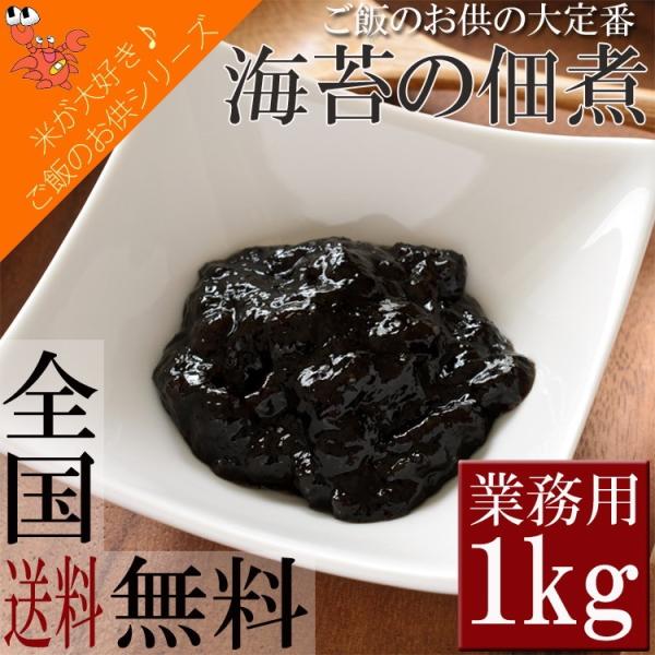 のり佃煮 海苔 佃煮 ご飯のお供 おにぎり おむすび カルシウム おかず 業務用 たっぷり1kg 送料無料 メール便 セール