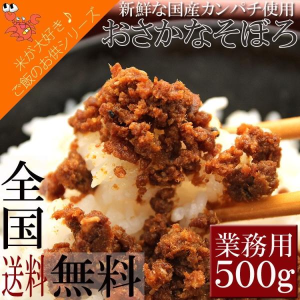 ご飯のお供 おさかなそぼろ かんぱち そぼろ ごはん おにぎり 惣菜 カルシウム 業務用 調理不要 500g 送料無料 メール便 セール