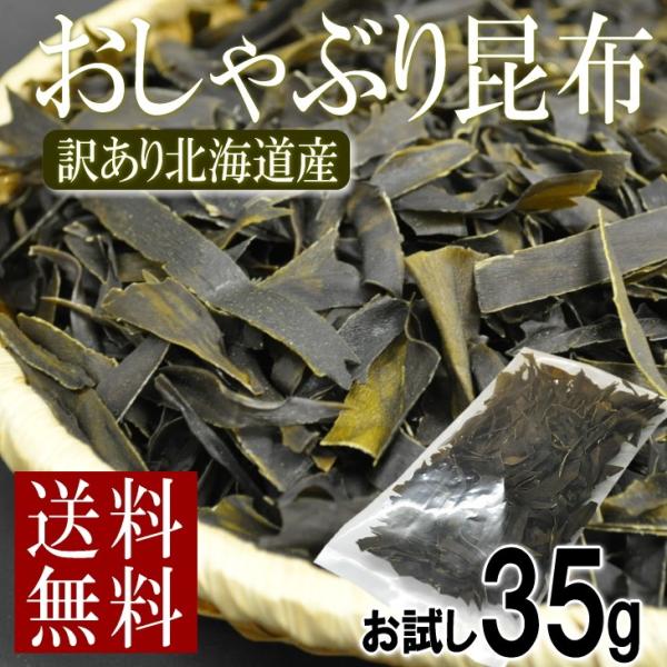 おしゃぶり昆布 訳あり 北海道産 おつまみ 酒の肴 おやつ ポイント消化 35g セール お試し