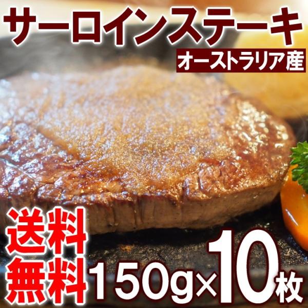 ステーキ 送料無料 牛肉 オーストラリア産 サーロイン BBQ パーティー バーベキュー 希少 業務用 150g 10枚