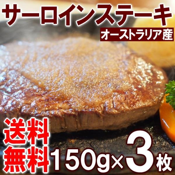 ステーキ 送料無料 牛肉 オーストラリア産 サーロイン BBQ パーティー バーベキュー 希少 業務用 150g 3枚