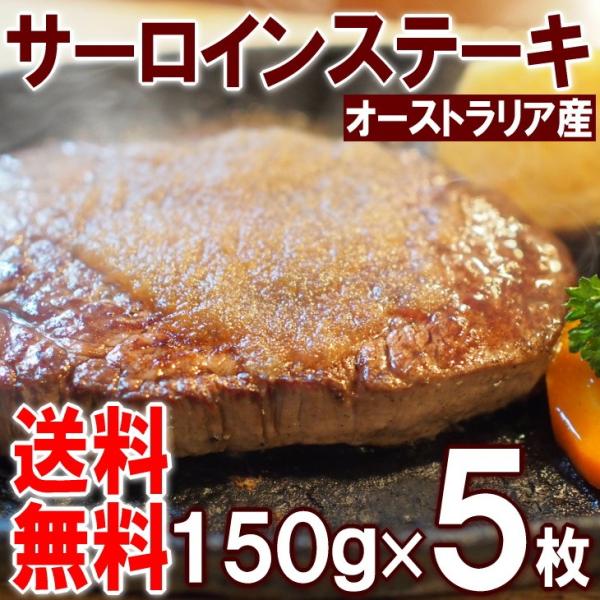 ステーキ 送料無料 牛肉 オーストラリア産 サーロイン BBQ パーティー バーベキュー 希少 業務用 150g 5枚