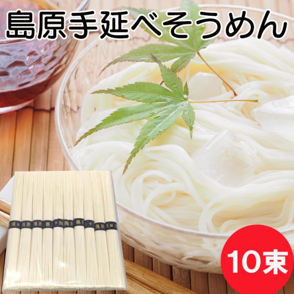 そうめん ポイント消化 送料無料 素麺 島原手延そうめん 50g 10束 メール便