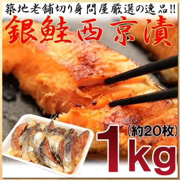 銀鮭 切り身 西京漬け 焼くだけ簡単 おかず ご飯のお供 ご飯がススム 鮭 サーモン 約1kg15-20枚前後 送料無料 セール