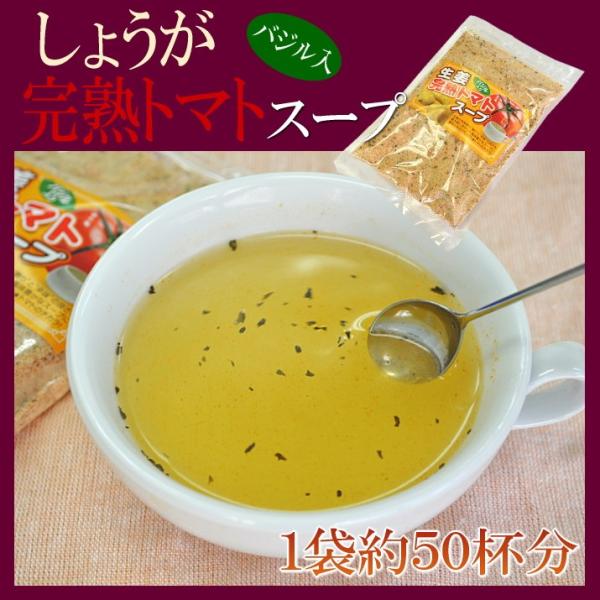 生姜完熟トマトスープ 粉末スープ 健康 美容 生姜 トマト リコピン ポイント消化 120g 1袋約50杯分 送料無料 メール便 セール