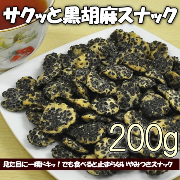 サクッと黒胡麻スナック ひまわりの種 黒胡麻 おやつ お菓子 200g 簡易袋入り ポイント消化 送料無料