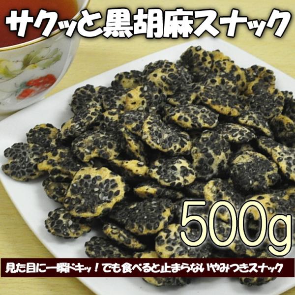 サクッと黒胡麻スナック ひまわりの種 黒胡麻 おやつ お菓子 業務用 大袋 500g 業務用袋入り 送料無料