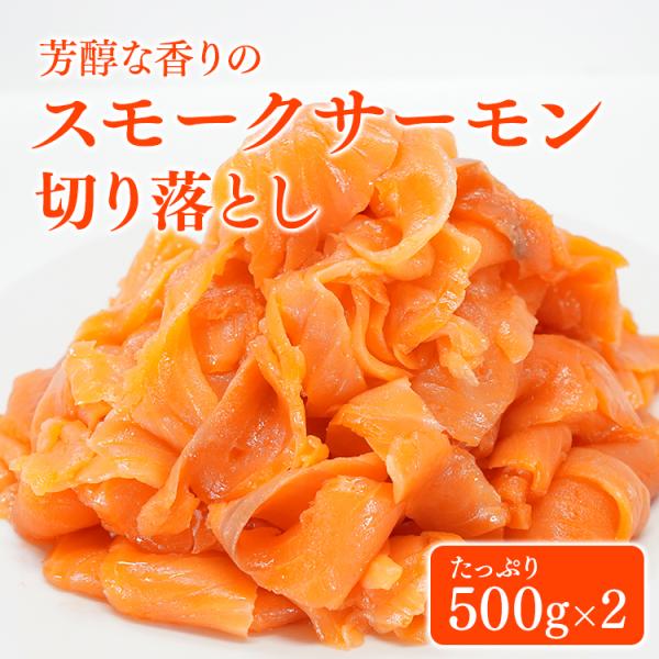 鮭 サケ スモークサーモン 切り落とし 1kg 本燻製造 無添加
