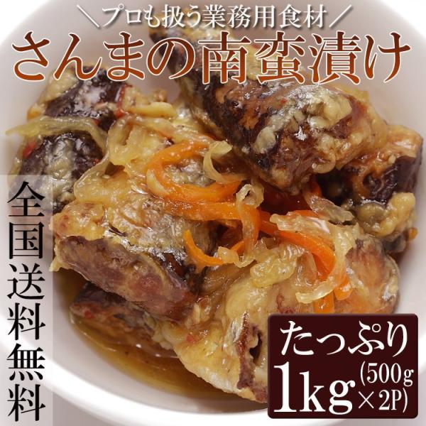 ご飯のお供 さんま南蛮漬 さんま 秋刀魚 おかず 惣菜 ヘルシー 業務用 調理不要 1kg 送料無料 メール便 セール