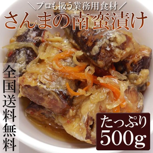 ご飯のお供 さんま南蛮漬 さんま 秋刀魚 おかず 惣菜 ヘルシー 業務用 調理不要 500g 送料無料 メール便 セール