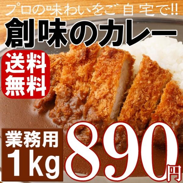 創味のカレー カレー レトルト 業務用 創味シャンタン カツカレー 野菜カレー スープカレー カレーうどん ポイント消化 1kg メール便 送料無料