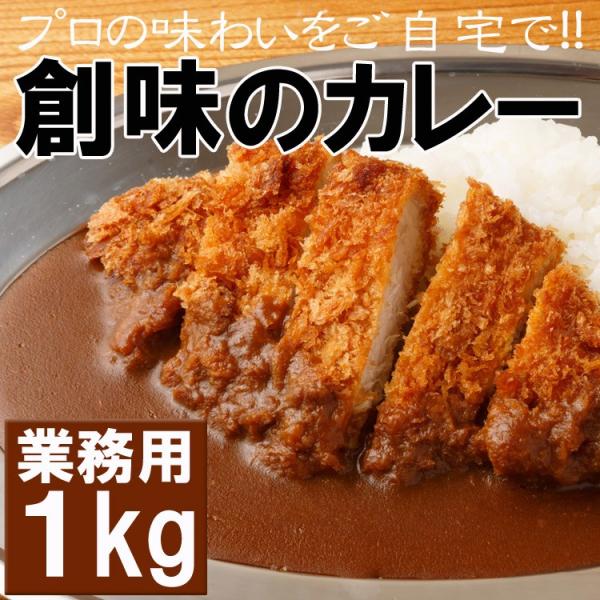 カレー 送料無料 業務用 レトルト 創味シャンタン カツカレー 野菜カレー スープカレー カレーうどん 創味のカレー 1kg メール便