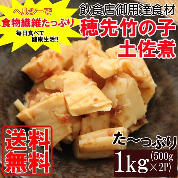 ご飯のお供 竹の子土佐煮 おふくろの味 おかず 惣菜 ヘルシー 業務用 調理不要 1kg 送料無料 メール便 セール