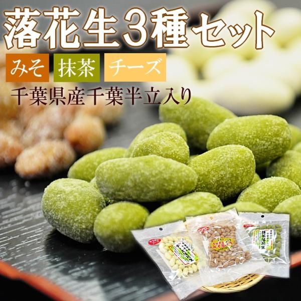 千葉県産　剥き　落花生　3種×2個セット　みそ　抹茶　チーズ　メール便 送料無料