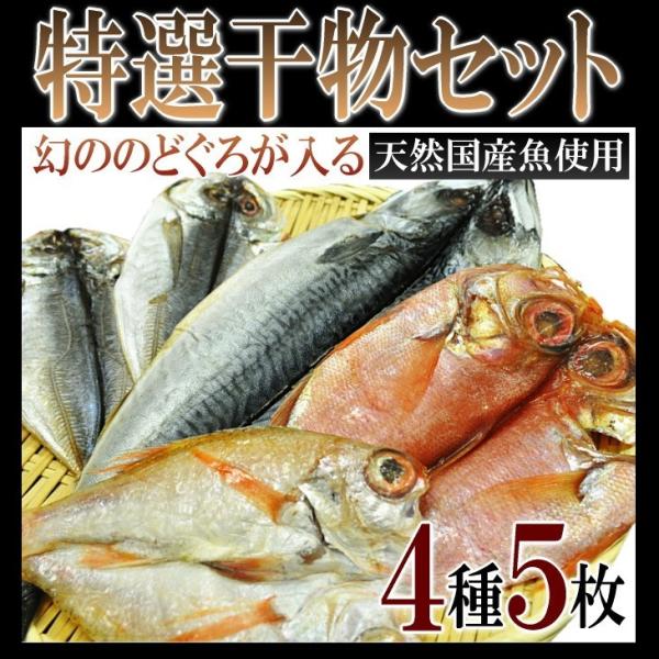 干物　セット　お歳暮　送料無料　　4種5枚　天然国産魚使用　幻ののどぐろが入る特選セット