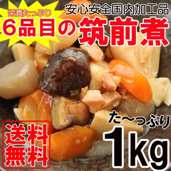 調理不要 送料無料 便利惣菜 鶏肉 竹の子 椎茸 ゴボウ 人参 蒟蒻 6品目 筑前煮 1kg 業務用 メール便 セール