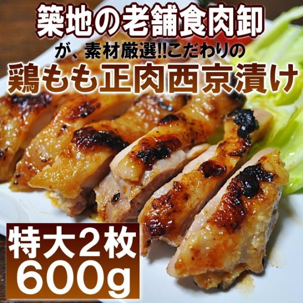 鶏 もも 正肉 西京漬 送料無料 約600g 同一配送先2個購入でもう1個プレゼント