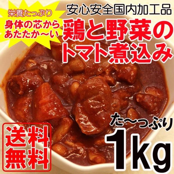 鶏と野菜のトマト煮 1kg 惣菜 レトルト 便利食材 肉惣菜 野菜惣菜 メール便 送料無料