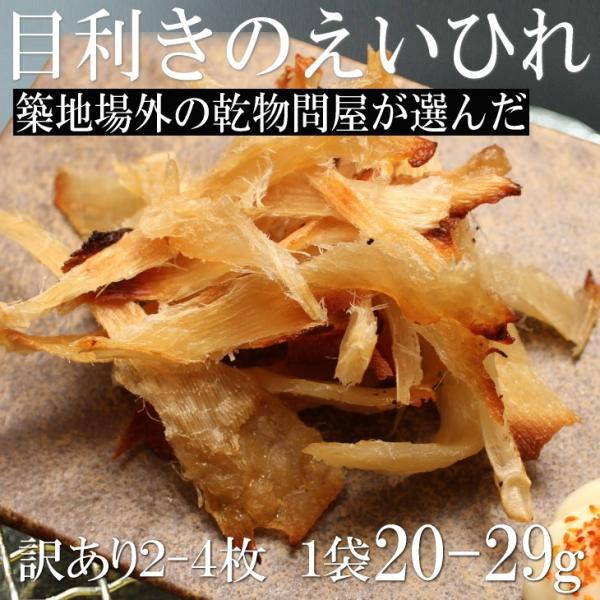 ポイント消化 300円 訳あり 珍味 おつまみ 酒の肴 美容 健康 エイヒレ2-4枚 20-29g前後 セール コラーゲン 低カロリー