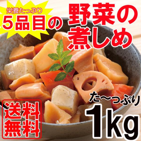 野菜の煮しめ 調理不要 送料無料 ヘルシー 家庭料理 和惣菜 業務用 1kg メール便 セール ポイント消化