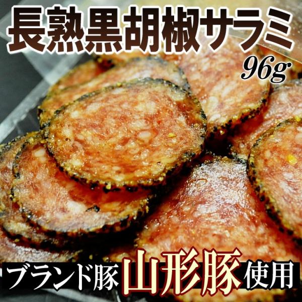 ポイント消化 送料無料 国産 山形豚 熟成 おつまみ ピザ 酒の肴 黒胡椒 サラミ 96g メール便