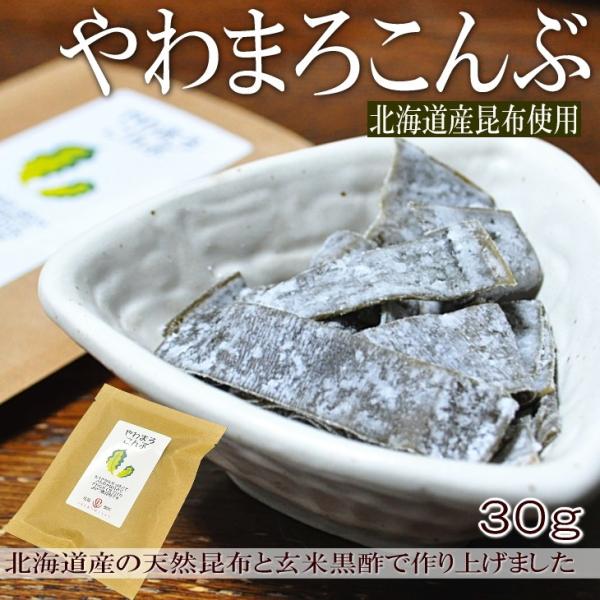 酢昆布 やわまろ こんぶ 送料無料 30g メール便 ポイント消化 北海道産 昆布 玄米黒酢 美容 健康