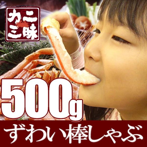 ズワイガニ しゃぶしゃぶ ずわい 蟹 生食用 ポーション カット済み 生ずわい蟹 棒しゃぶしゃぶ 500g 約20-30本 送料無料 セール