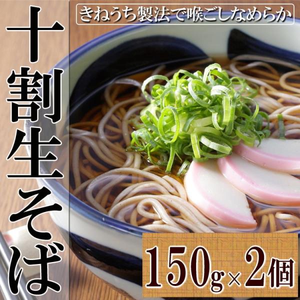 十割そば 杵打ち製法 ざるそば かけそば もりそば 十割 生そば 蕎麦 300g 2人前 メール便 送料無料 ポイント消化