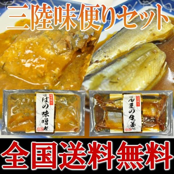 三陸味便りセット　さんま生姜煮120g＋さば味噌煮130g　お一人様２セットまで