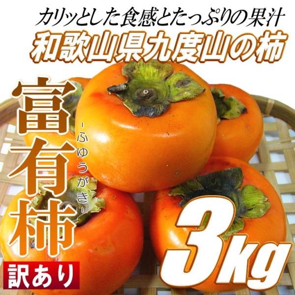 富有柿 3kg 和歌山県産 訳あり 秋の味覚 カキ かき 産地直送