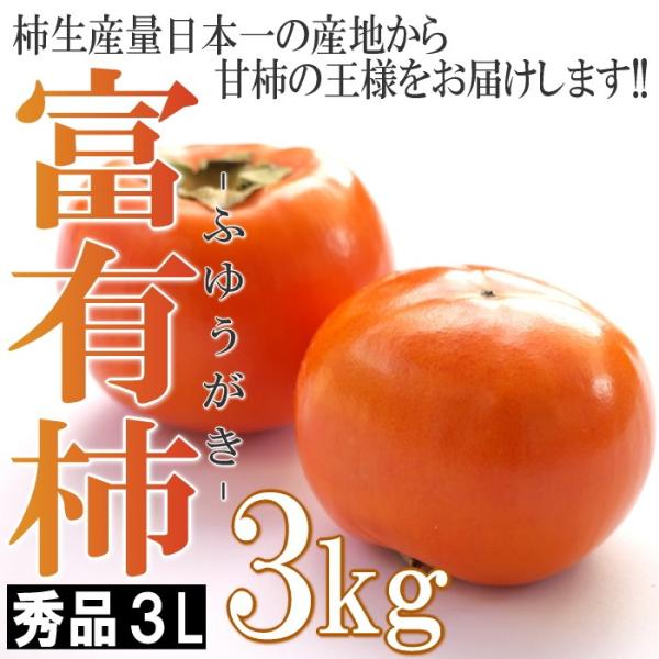 和歌山県産　富有柿　3kg　秀品　３Ｌサイズ