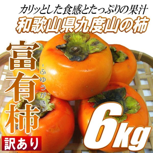 富有柿 6kg 和歌山県産 訳あり 産地直送 秋の味覚 かき カキ