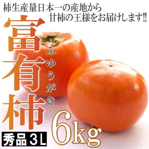 和歌山県産　富有柿　6kg　秀品　３Ｌサイズ