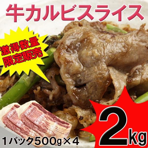 牛肉　カルビ　スライス　2kg　（500g×4パック）