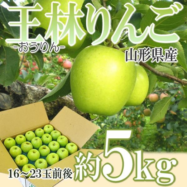 山形県産　王林リンゴ　約5kg　16-23玉　早期予約受付開始