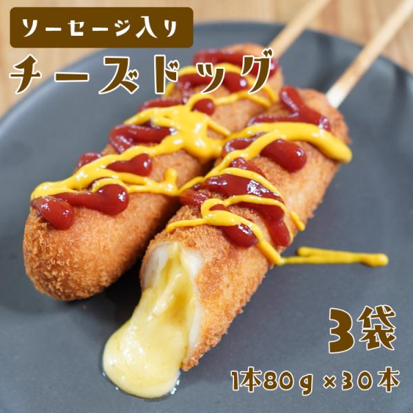 訳あり チーズホットドッグ パーティー おやつ 軽食 伸びるチーズ ソーセージ たっぷり 80g×30本 送料無料