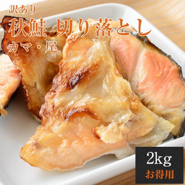 秋鮭 訳あり カマ 尾 切り落とし 業務用 サケ 塩鮭 かま お弁当 おかず おにぎりの具 2kg 送料無料 セール