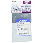 エルパ (ELPA) 冷蔵庫用 製氷機フィルター (三菱/純正 M20-CM4-526) 冷蔵庫用フィルター / (M20-CM4-526H)