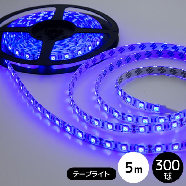 LEDテープライト 5050型チップ ブルー 5M 300発 IP44防水【送料無料】 COSMONE
